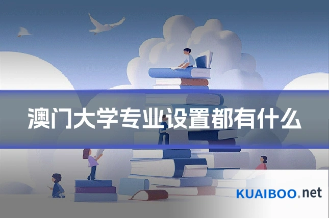 澳门大学专业设置都有什么