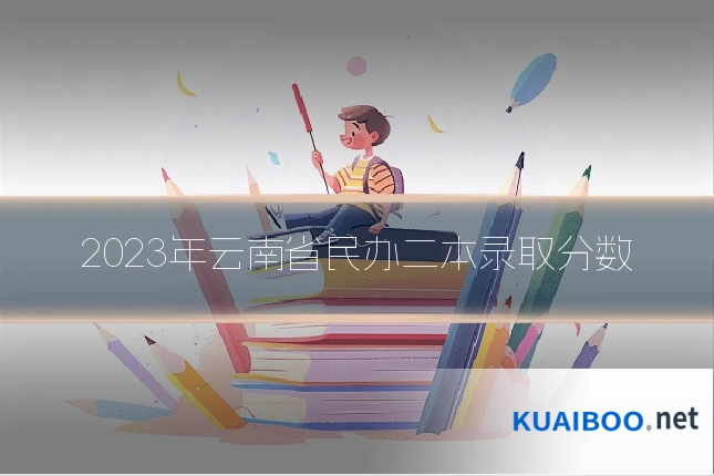 2023年云南省民办二本录取分数