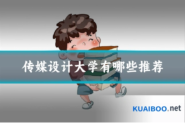 传媒设计大学有哪些推荐