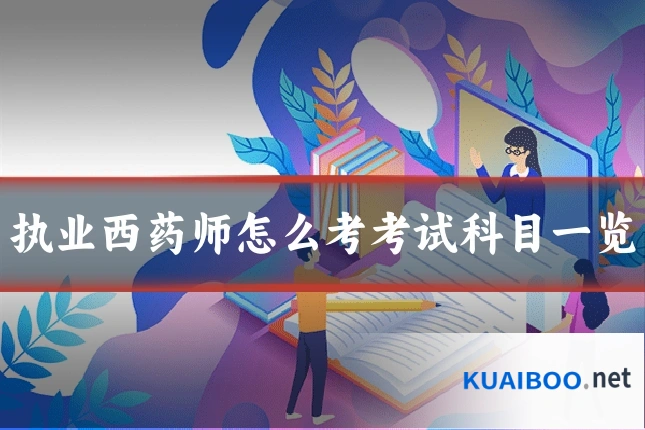 执业西药师怎么考考试科目一览