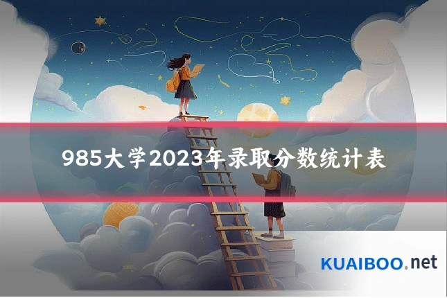 985大学2023年录取分数统计表