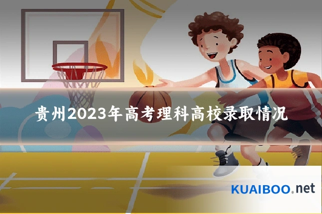 贵州2023年高考理科高校录取情况
