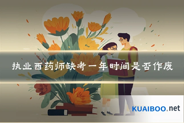 执业西药师缺考一年时间是否作废