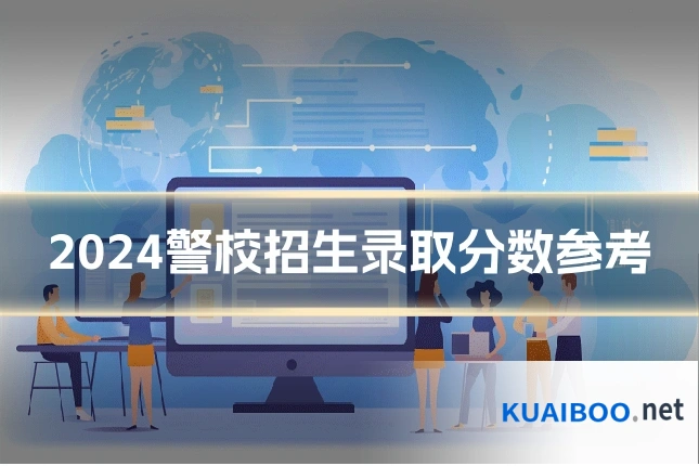 2024警校招生录取分数参考