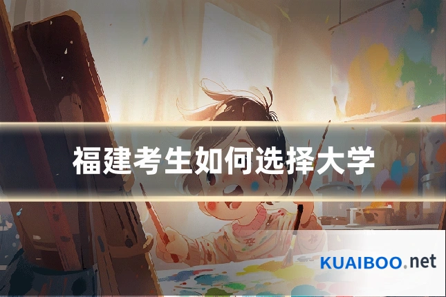 福建考生如何选择大学