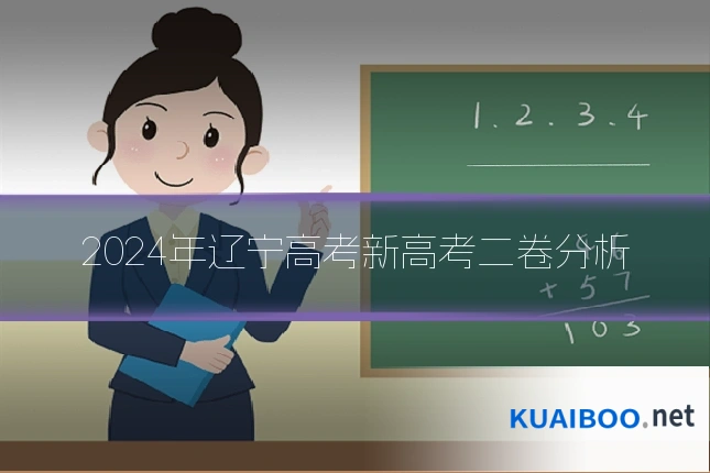 2024年辽宁高考新高考二卷分析