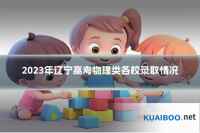 2023年辽宁高考物理类各校录取情况