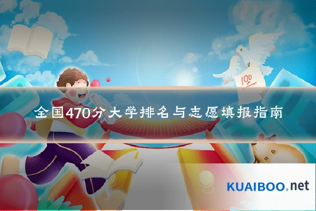 全国470分大学排名与志愿填报指南