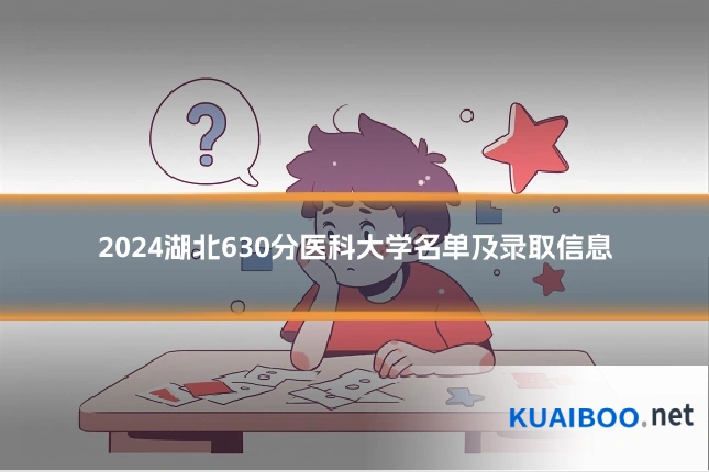 2024湖北630分医科大学名单及录取信息