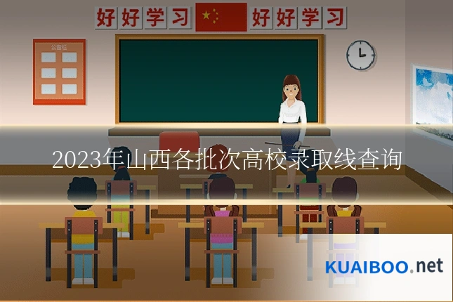 2023年山西各批次高校录取线查询