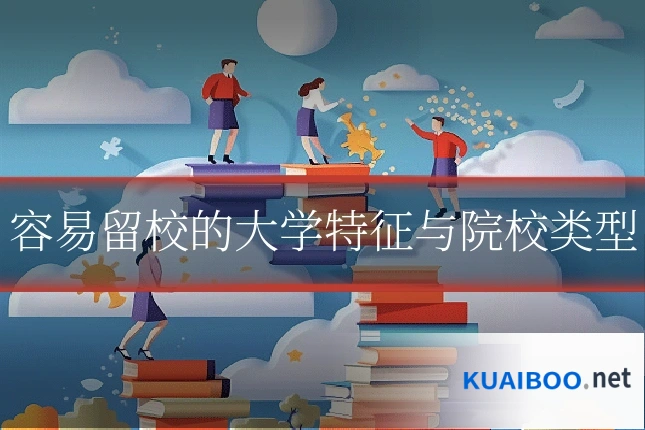 容易留校的大学特征与院校类型