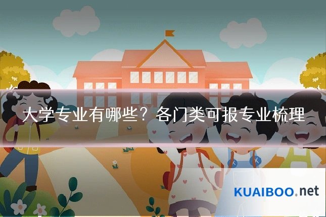 大学专业有哪些?各门类可报专业梳理