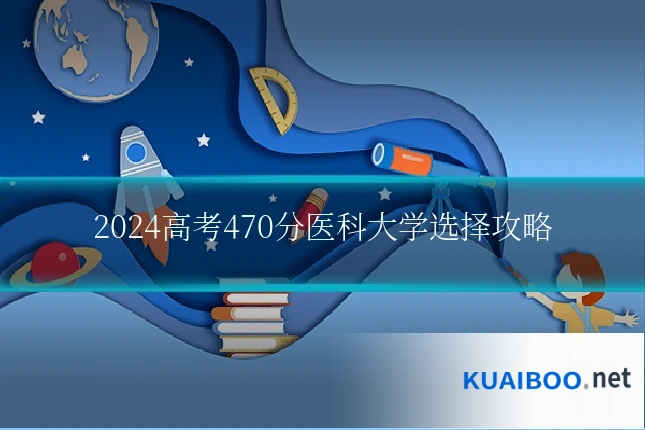 2024高考470分医科大学选择攻略