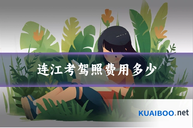 连江考驾照费用多少