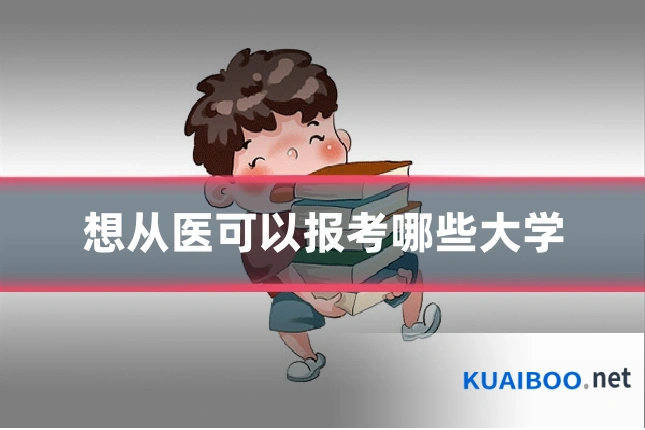 想从医可以报考哪些大学