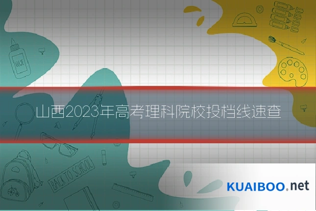 山西2023年高考理科院校投档线速查