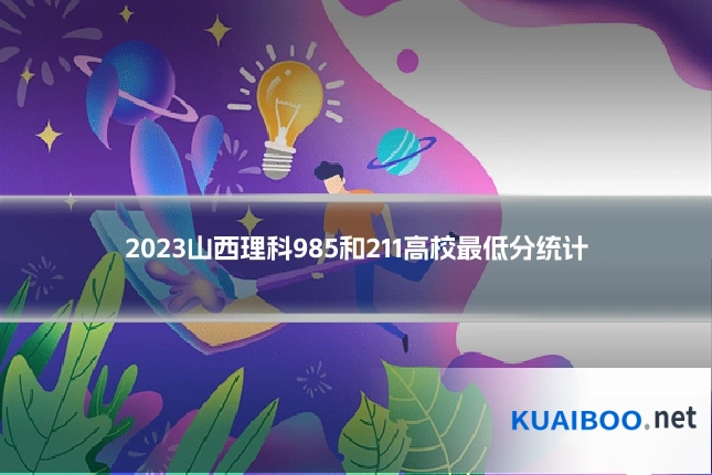 2023山西理科985和211高校最低分统计