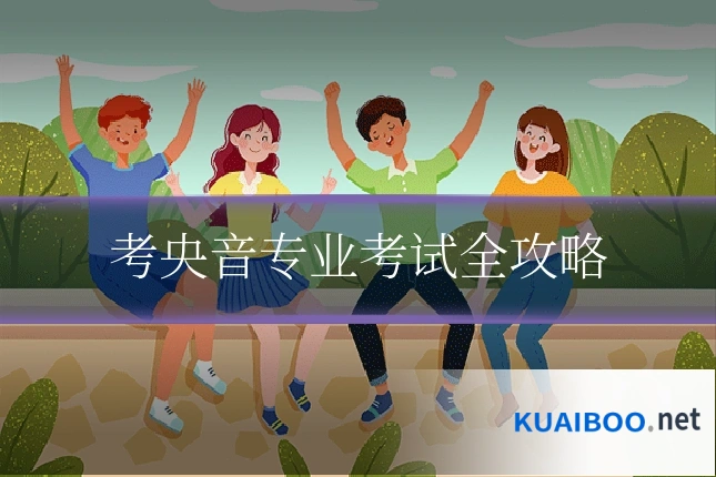 考央音专业考试全攻略