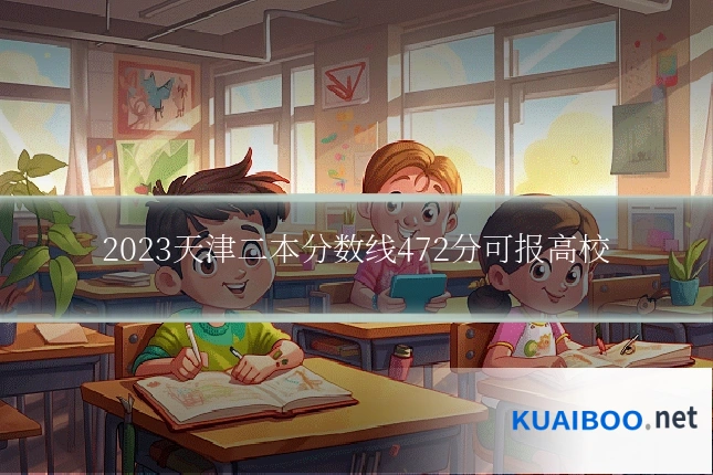 2023天津二本分数线472分可报高校