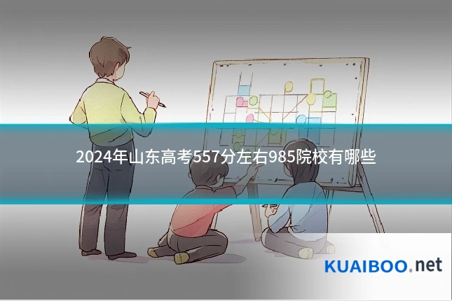 2024年山东高考557分左右985院校有哪些