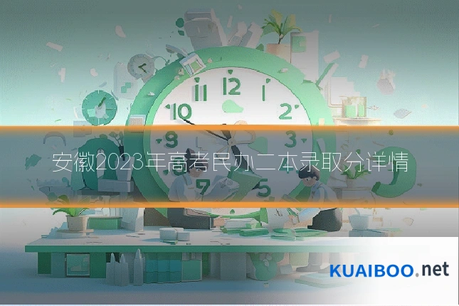安徽2023年高考民办二本录取分详情