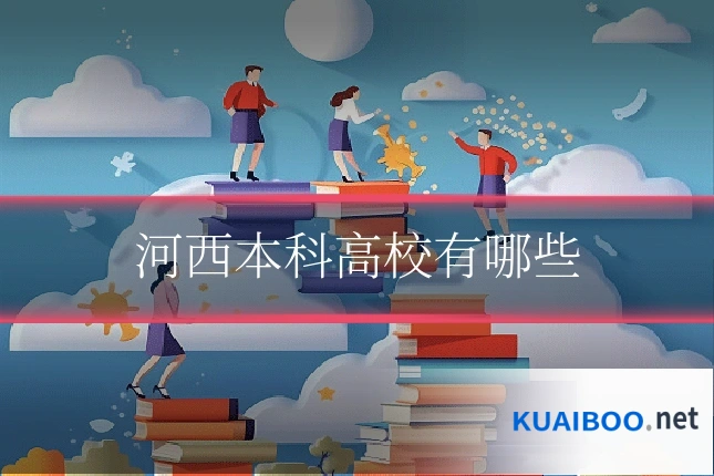 河西本科高校有哪些