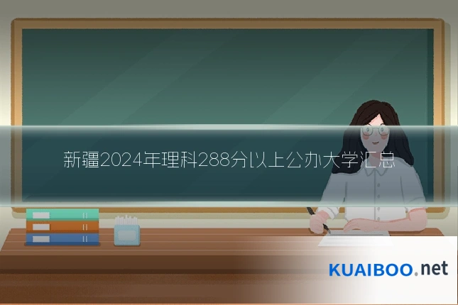 新疆2024年理科288分以上公办大学汇总