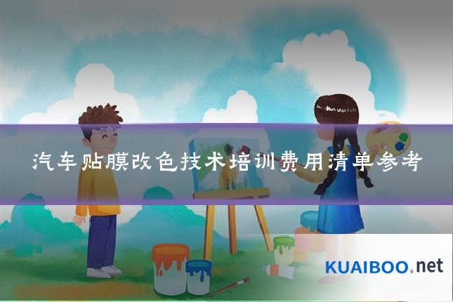 汽车贴膜改色技术培训费用清单参考
