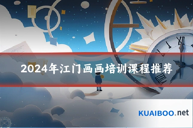 2024年江门画画培训课程推荐
