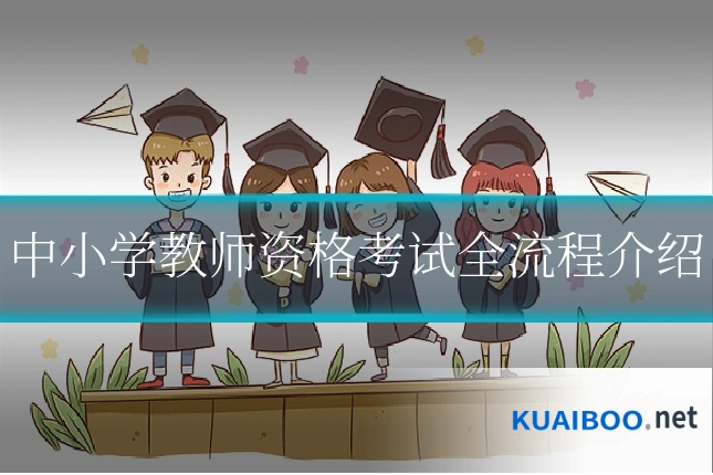 中小学教师资格考试全流程介绍