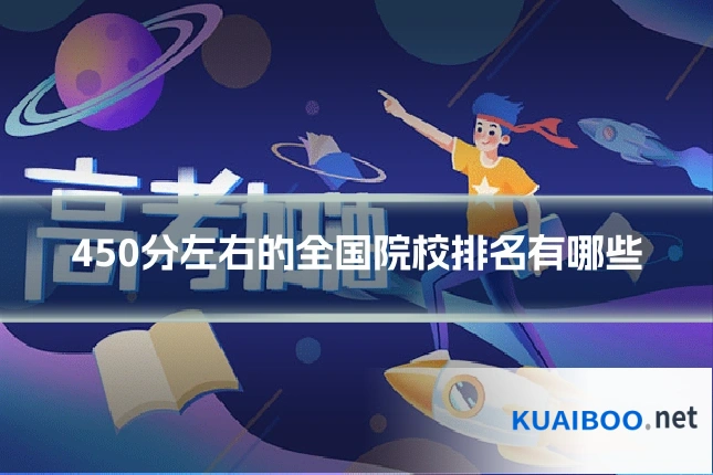 450分左右的全国院校排名有哪些
