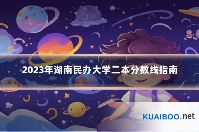 2023年湖南民办大学二本分数线指南