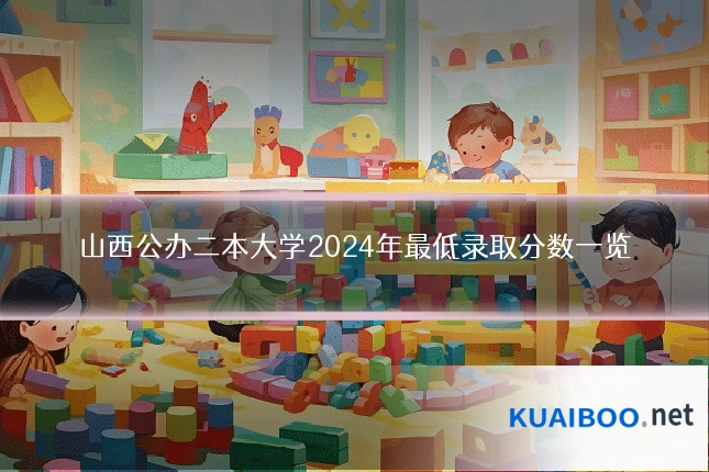 山西公办二本大学2024年最低录取分数一览