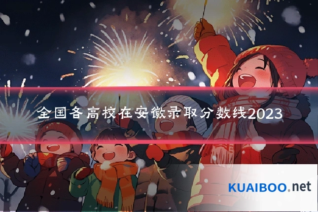 全国各高校在安徽录取分数线2023