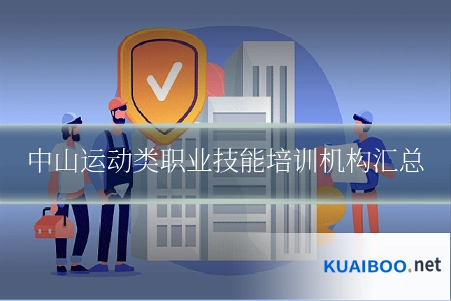 中山运动类职业技能培训机构汇总