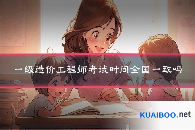 一级造价工程师考试时间全国一致吗
