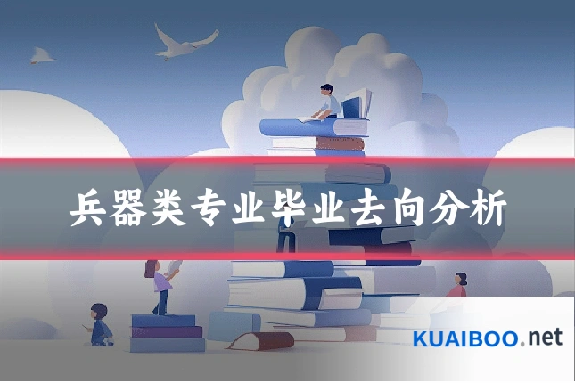兵器类专业毕业去向分析