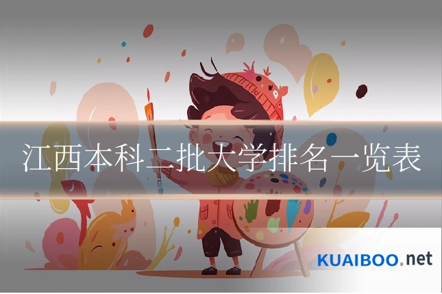 江西本科二批大学排名一览表
