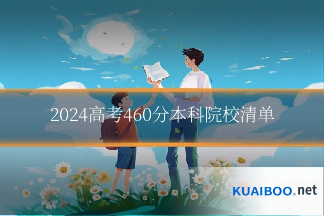 2024高考460分本科院校清单