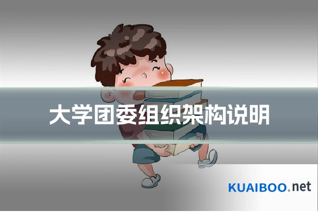 大学团委组织架构说明