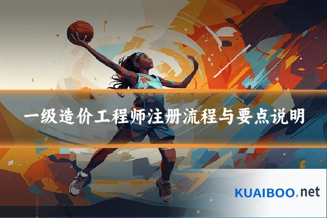 一级造价工程师注册流程与要点说明