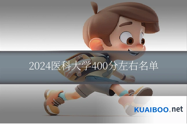 2024医科大学400分左右名单