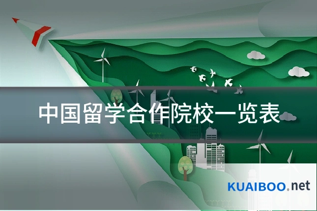 中国留学合作院校一览表