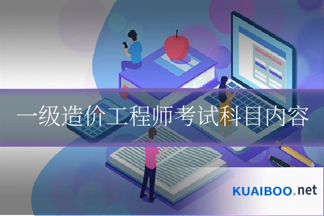 一级造价工程师考试科目内容