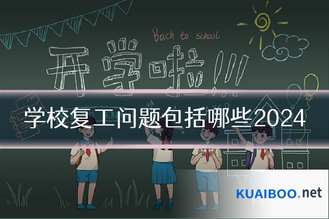 学校复工问题包括哪些2024