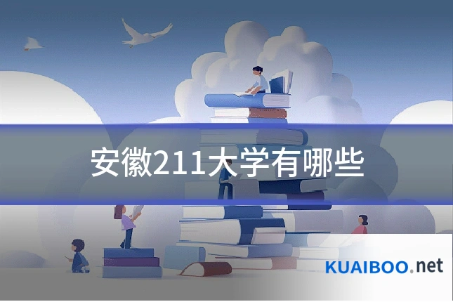 安徽211大学有哪些