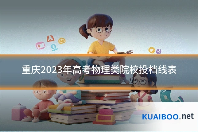 重庆2023年高考物理类院校投档线表