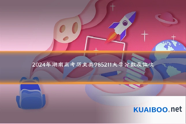 2024年湖南高考历史类985211大学分数及位次