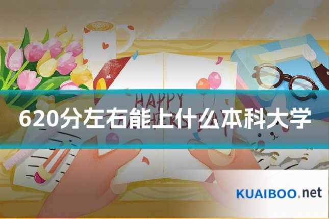 620分左右能上什么本科大学