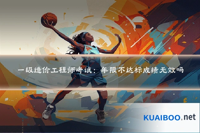 一级造价工程师考试：年限不达标成绩无效吗